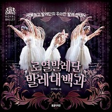 NSB9791196394707 새책-스테이책터 [로열발레단 발레대백과] -세계 발레단의 우아한 발레 안내서--동글디자인-리사 마일스 지음 소슬기