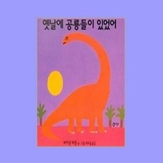 옛날에공룡들이있었어