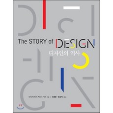 디자인의 역사(The Story of Design), 시공문화사, Charlotte,Peter Fiell 공저/이경창,조순익 공역