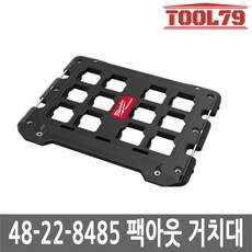 밀워키 팩아웃 거치대 48-22-8485 5635069, 1개 - 밀워키티셔츠