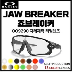 [자체제작] 오클리 죠브레이커 JAWBREAKER(OO9290) 고글 호환/리필/스페어 렌즈, 일반변색 (클리어→블랙)