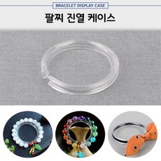 팔찌 진열 케이스 정리대 디피용 제품 액세서리 진열대