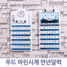 MYO910297마린시계 만년달력 우드, 지중해달력