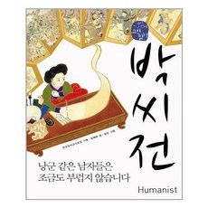 박씨전(국어 시간에 고전 읽기 4), 장재화