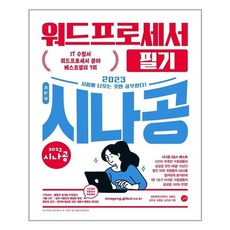 2023워드프로세서필기시나공