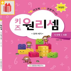 키즈원리셈5·6세