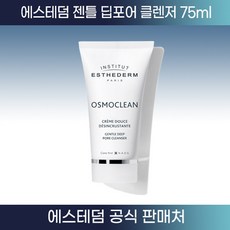 [피부과병원용] 에스테덤 젠틀 딥 포어 클렌저 75ml 1분 모공팩