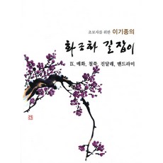 초보자를 위한 이기종의 화조화 길잡이 9: 매화 철쭉 진달래 맨드라미, 서예문인화, 이기종 저