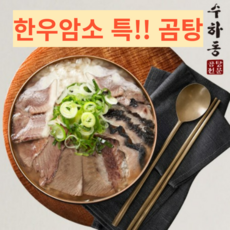 3대째 내려오는 전통맛집!! 수하동 한우암소 [특] 곰탕 10팩, 2개, 5.8kg