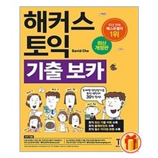 해커스토익단어장