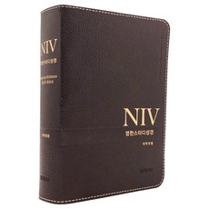 niv영한대조성경