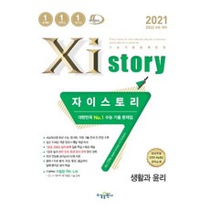 2021 Xistory 자이스토리 생활과 윤리, 수경출판사