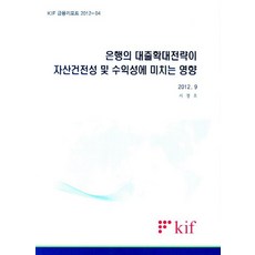 은행의 대출확대전략이 자산건전성 및 수익성에 미치는 영향