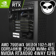 AMD 7995WX 96코어 192스레드+ RTX4090 4WAY GPU서버 딥러닝 머신러닝 렌더링 타워형 워크스테이션 + 256GB + NVMe 4TB + 4000W - 7995wx