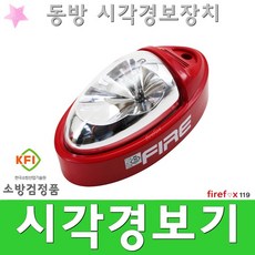 시각경보기 동방 화재 경종 발신기 전자싸이렌 전원반, 1개