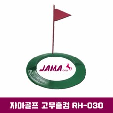 브랜드없음 자마골프 정품/고무홀컵 RH-030/홀컵/퍼팅홀컵/골프홀컵/퍼팅연습용품