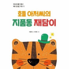 북랩 호들 아저씨의 지품동 재담이 (마스크제공)