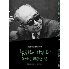 구로사와아키라