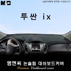 투싼 ix (2013년식) 대쉬보드커버 [벨벳-부직포-스웨이드], 부직포/테두리(블랙라인), 상단매립형