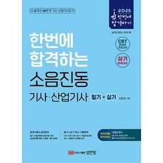 2025 한번에 합격하는 소음진동기사.산업기사 필기 + 실기 [성안당], 단품