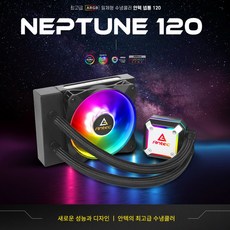 Antec NEPTUNE 120 ARGB 일체형 수냉쿨러