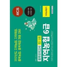 2021 지역농협 6급 찐! 5회 봉투모의고사, 주식회사 서원각