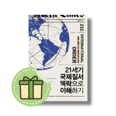 (Book-in) 21세기 국제질서 맥락으로 이해하기 (별도사은품)