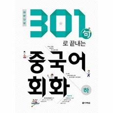 웅진북센 301구로 끝내는 중국어회화 하 최신개정