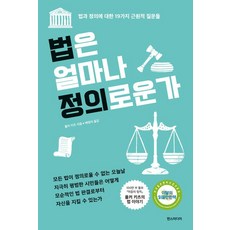 법은 얼마나 정의로운가:법과 정의에 대한 19가지 근원적 질문들, 한스미디어, 법은 얼마나 정의로운가, 폴커 키츠(저),한스미디어