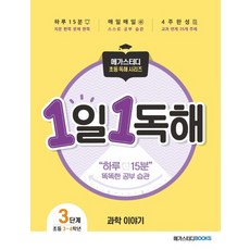 메가스터디 1일1독해 3단계 과학이야기 (초등3~4학년), 단품