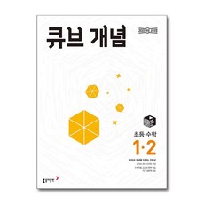 큐브 개념 초등 수학 1-2 (2024년) / 동아출판, 수학영역, 초등1학년