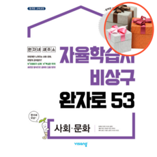 완자 고등 사회 문화, 사회영역