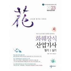 2023 NEW 화훼장식산업기사 필기&실기, 수풀미디어