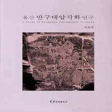 반구대암각화