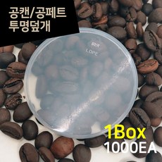 캔시머 용기 PE 투명뚜껑 뚜껑캡 캔 보관용 겉뚜껑 1BOX 1000개입, 단품