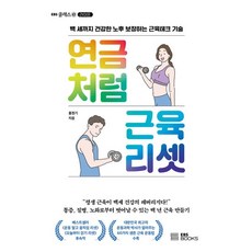 연금처럼 근육 리셋:백 세까지 건강한 노후 보장하는 근육테크 기술, EBS BOOKS