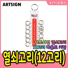 아트사인 열쇠고리(12고리) 키홀더 아크릴키링 열쇠꾸러미 키링 아크릴열쇠고리 다용도열쇠고리 종합열쇠고리 매장열쇠고리 사무실열쇠고리 아파트열쇠고리, 1개