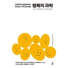 밀크북 행복의 과학 신경과학과 발달심리학이 제시하는 7가지 삶의 방법, 상품명, 도서