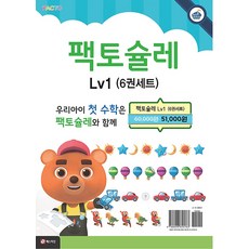 팩토슐레 수학 1단계 6권세트, 매스티안(타임교육)
