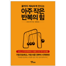 아주작은반복의힘