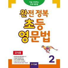 완전 정복 초등 영문법(교사용) 2:처음시작하는 초등영문법, A List