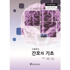 고등학교간호의기초