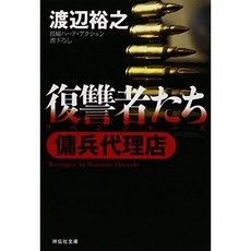 복수들 (용병 대리인) (쇼 덴샤 문고), 단일옵션