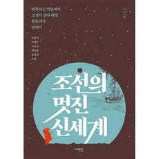 조선의 멋진 신세계