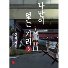 나만이없는거리