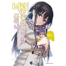 나를 좋아하는 건 너뿐이냐 13, 13권, 학산문화사