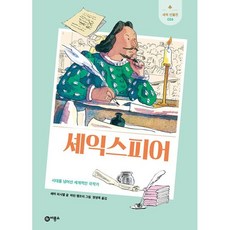 셰익스피어 : 시대를 넘어선 세계적인 극작가, 비룡소, 에마 피시엘 글/마틴 렘프리 그림/정영목 역, 새싹 인물전