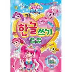 캐치티니핑한글쓰기