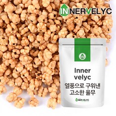 열풍으로구워낸고소한율무