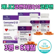 코엔자임 코큐텐 코앤자임 혈압감소 음식 건강 식품 항산화 60대 어르신 영양제 활성산소 제거 에좋은 음식 현대인 중년 남편 아내 코앤 자인 자이 자민 100mg 품질 좋은 프리미엄, 1개